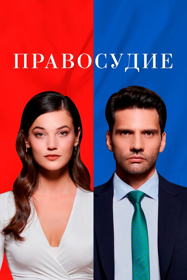 Постер сериала